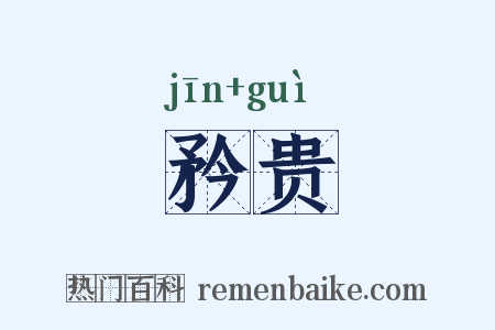 矜贵是什么意思的图片